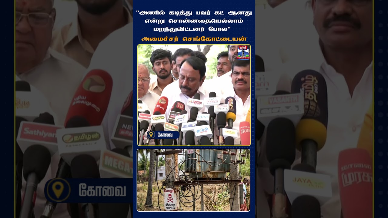 K. A. Sengottaiyan | Press Meet | Coimbatore | TVK | CM Vijay