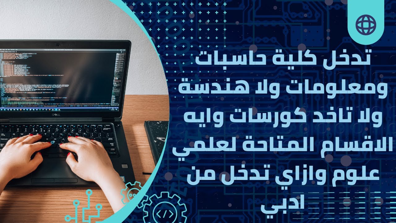 تدخل كلية حاسبات ومعلومات ولا هندسة ولا تاخد كورسات وازاي تدخلها من ادبي