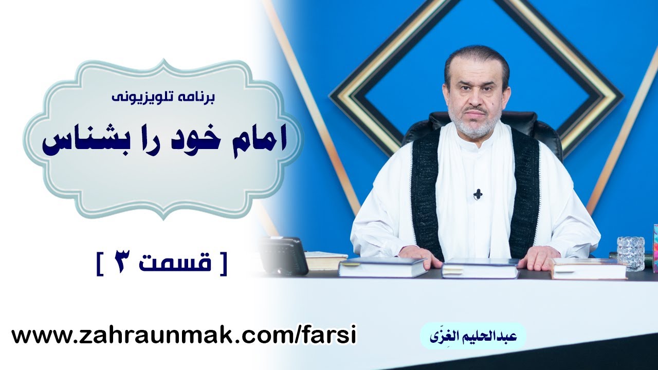 امام خود را بشناس - قسمت 3 / عبد الحلیم الغزی 5135
