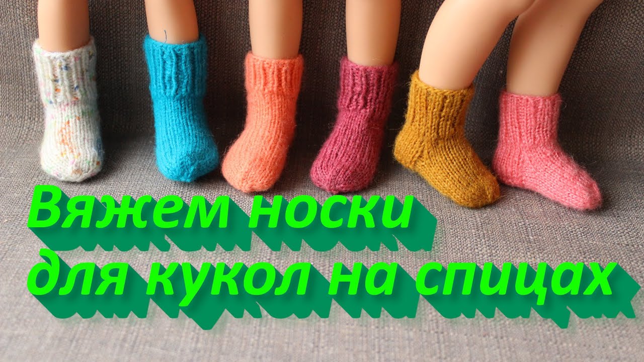 КАК ВЯЗАТЬ НОСКИ ДЛЯ КУКЛЫ НА СПИЦАХ      рукоделие, МК, DIY,