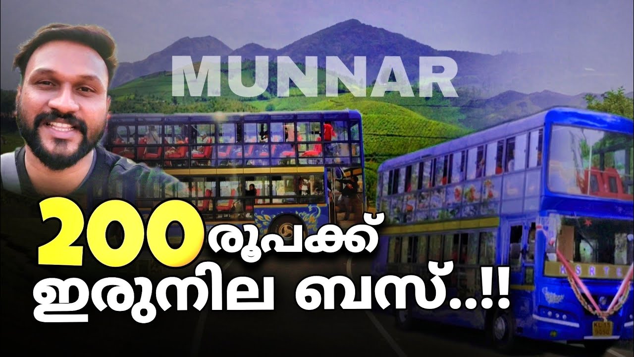വെറും 200 രൂപക്ക് ഇരുനില ബസിൽ മൂന്നാർ കാണാം..!! double deck bus in munnar | KSRTC double deck munnar