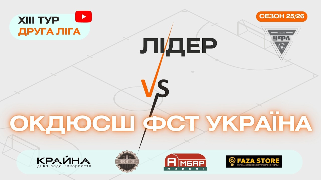 ОК ДЮСШ ФСТ Україна - Лідер. 13 тур УФЛ сезону 2025-2026 рр.