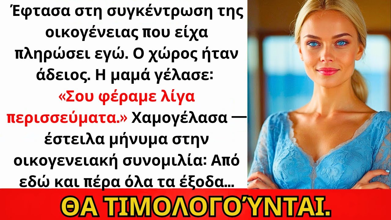 Έφτασα στη συνάντηση που πλήρωσα εγώ. Ο χώρος άδειος. Η μαμά γέλασε: «Είσαι…»