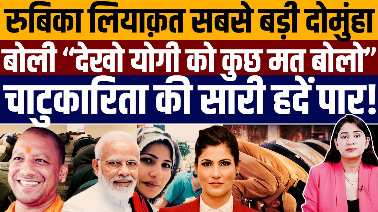 रूबिका रमज़ान में भी इतना बड़ा झूठ? सत्ता के सामने नाक रगड़ने की ये कैसी निर्लज्ज मजबूरी?