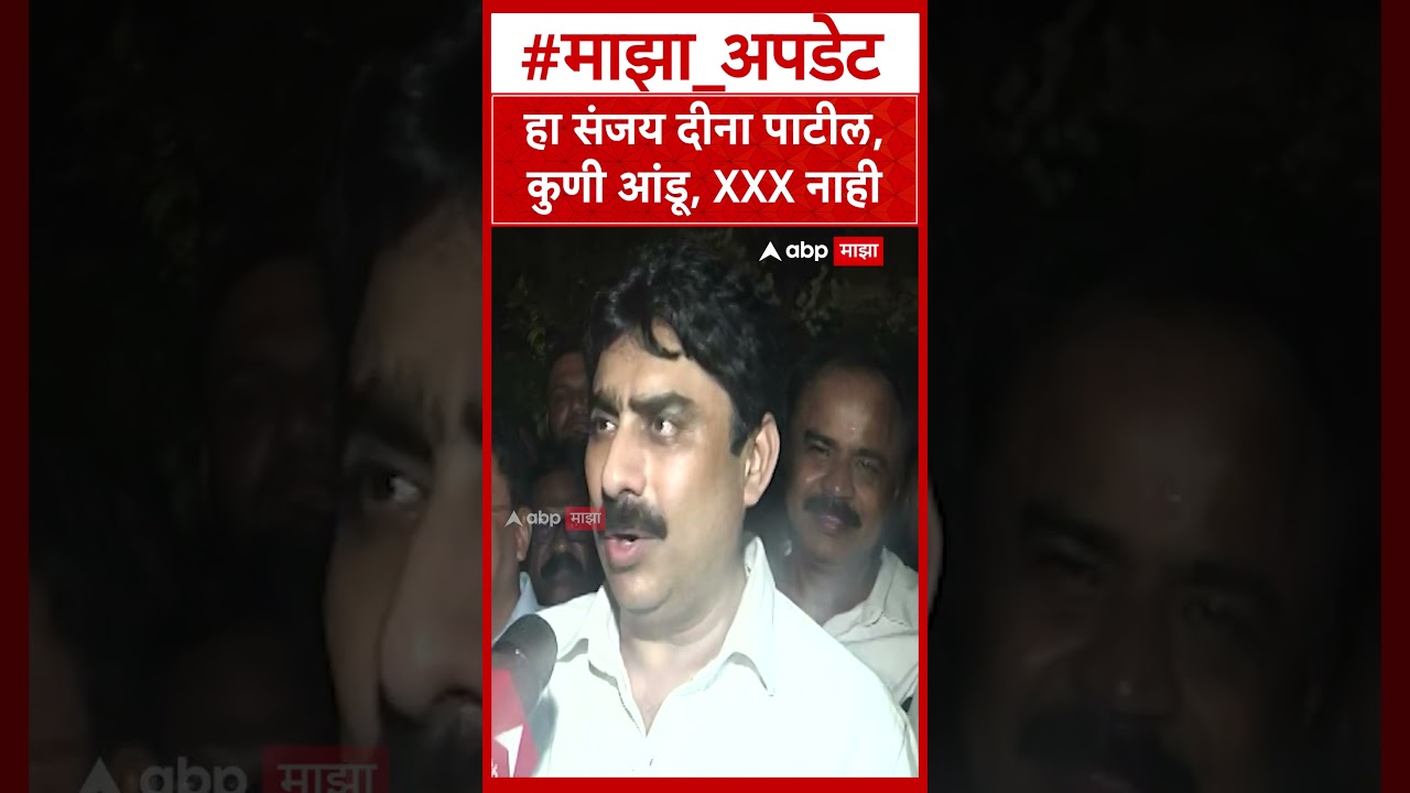 Sanjay Dina Patil :हा संजय दीना पाटील,कुणी आंडू, XXX नाही