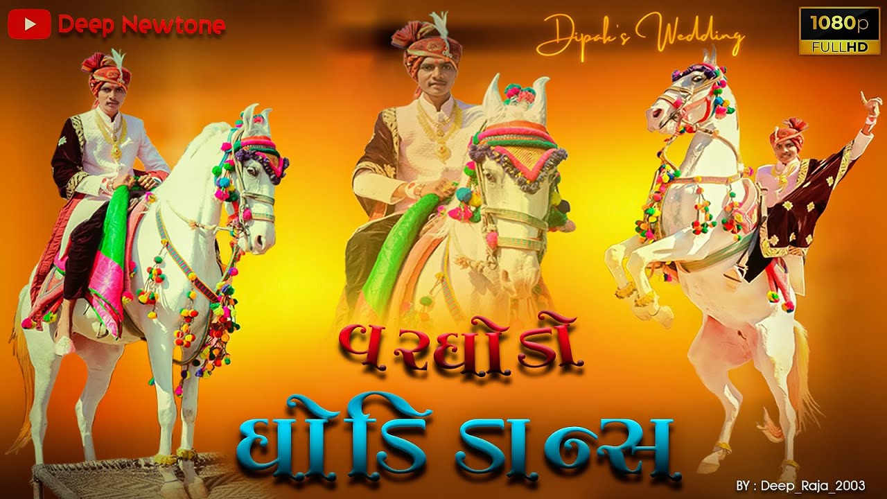 Wedding Horse Dance | ઘોડી નો ડાન્સ |  વરઘોડો | DJ Nagin Song | Entry 2023 | | Full HD #dance #horse