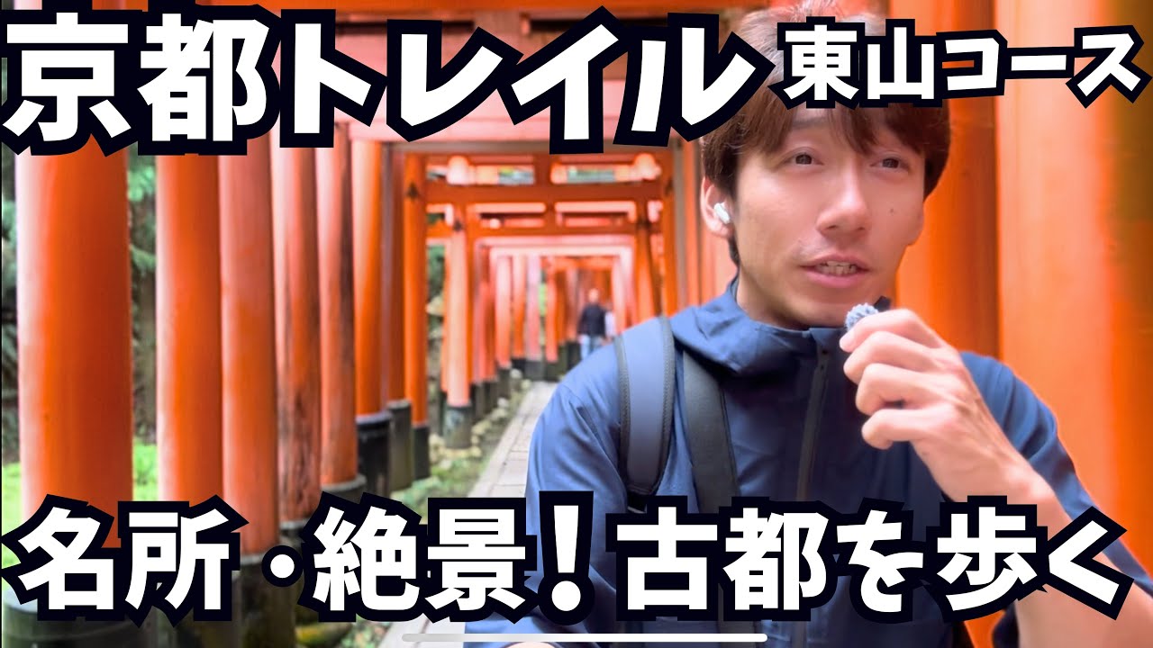 【京都トレイル】伏見稲荷から大文字山へ！名所を巡る東山コースの登山！