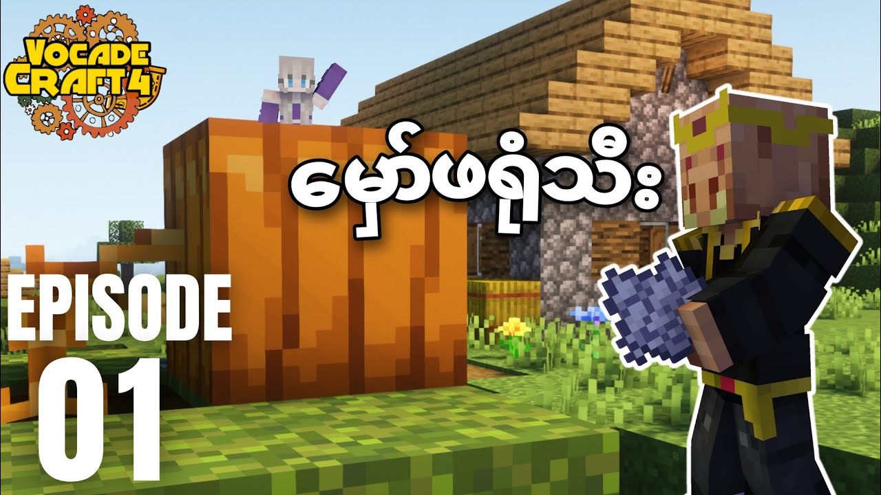 မှော်ရွှေဖရုံသီး | VocadeCraft S4 : EP 1