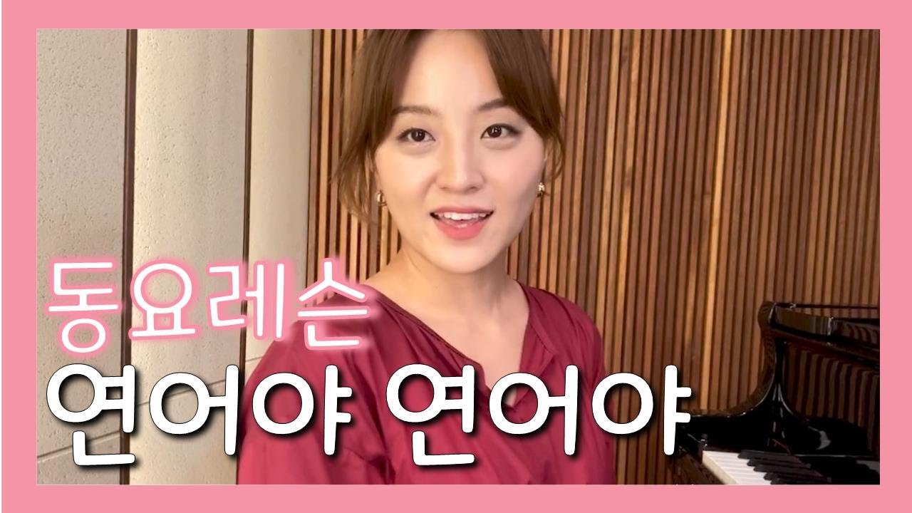 연어야 연어야 배우기 l 피아노반주ㅣ동요 레슨ㅣ성악 수업 ㅣ키즈 동요ㅣ 유아 어린이 초등ㅣKorean children's songㅣkids song