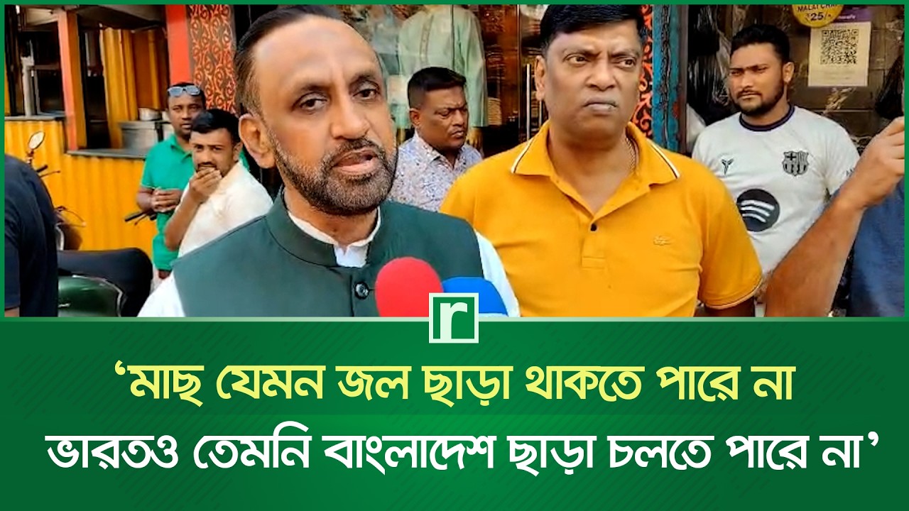 ‘মাছ যেমন জল ছাড়া থাকতে পারে না, ভারতও তেমনি বাংলাদেশ ছাড়া চলতে পারে না’ | kolkata | Risingbd