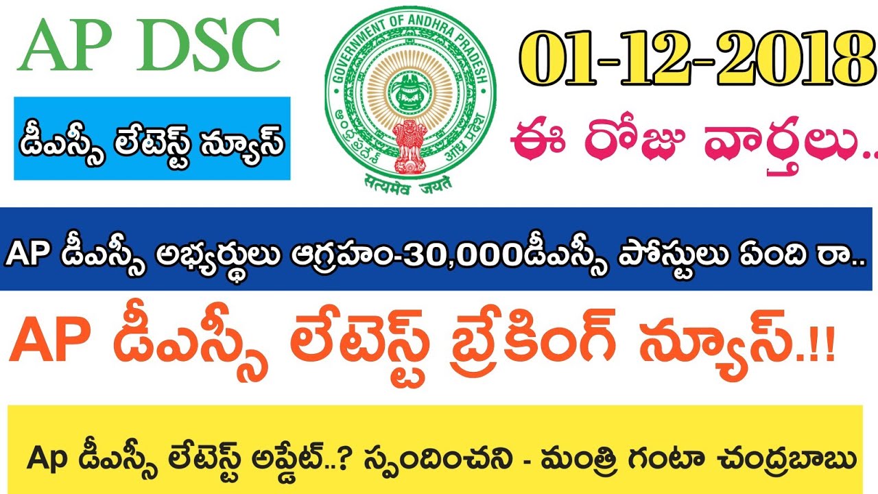 Ap Dsc 2018 Latest News updates today || ఈ రోజు వార్తలు