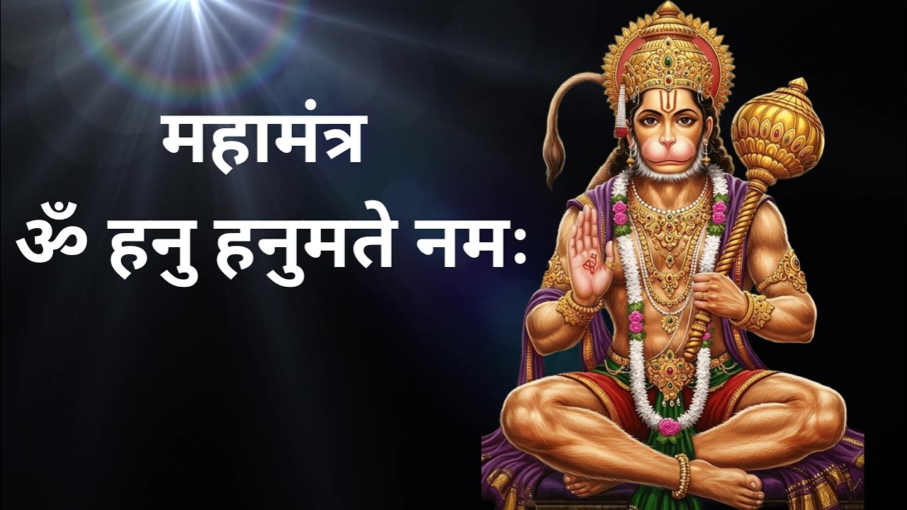 HANUMAN Ji MAHA MANTRA Om Hanu Hanumate Namah|  महामंत्र  ॐ हनु हनुमते नमः
