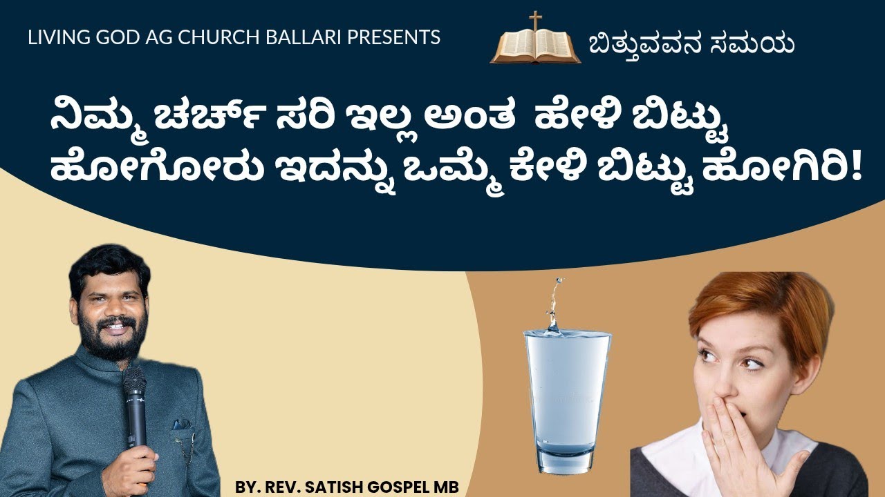 ನಿಮ್ಮ ಚರ್ಚ್ ಸರಿ ಇಲ್ಲ ಅಂತ ಬಿಟ್ಟು ಹೋಗೋರು ಇದನ್ನು ಒಮ್ಮೆ ಕೇಳಿ ಬಿಟ್ಟು ಹೋಗಿರಿ! BY. REV. SATISH GOSPEL MB