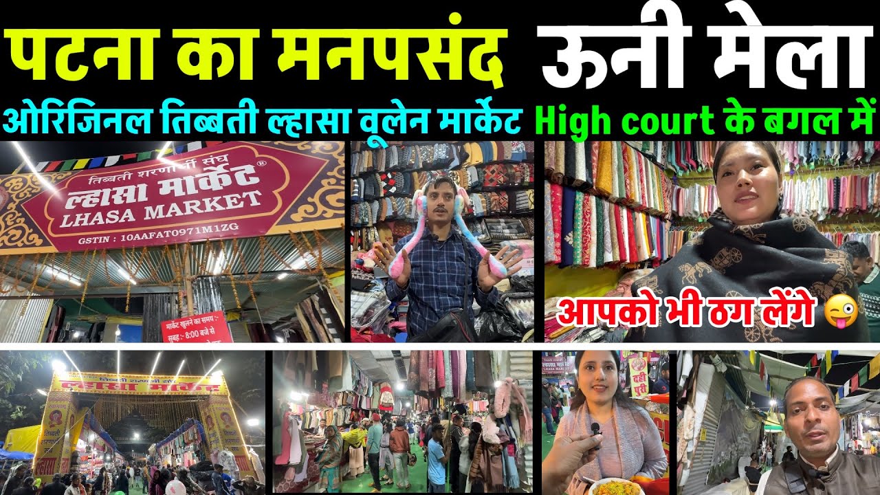 पटना का मनपसंद वूलेन मेला | Original Lhasa market Patna | Patna famous LHASA Woolen Mela  