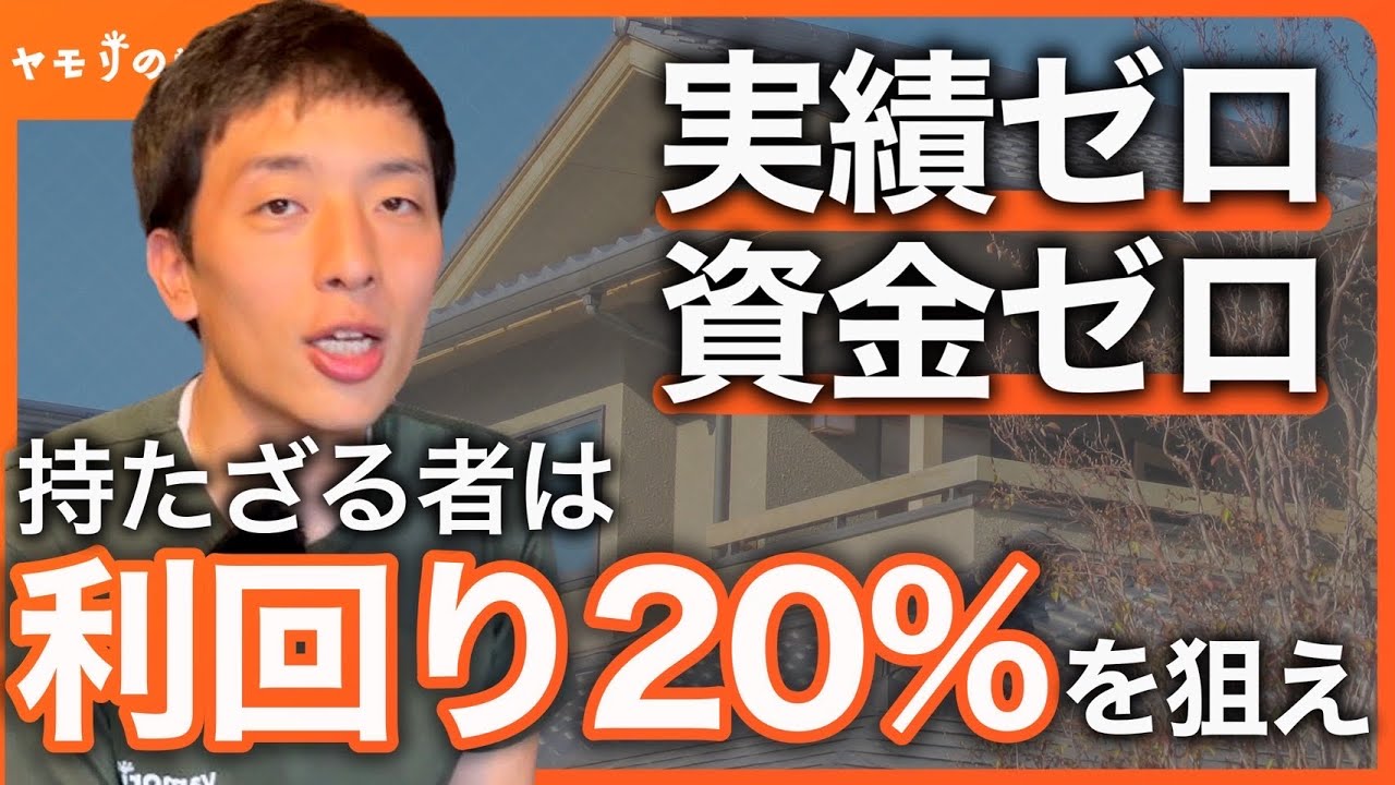 【利回り20％にこだわるワケ】