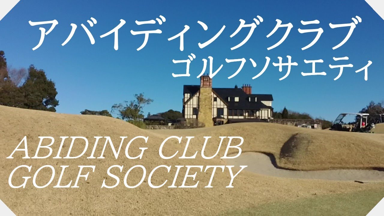 アバイディングクラブ　ゴルフソサエティ（千葉県）ラウンド