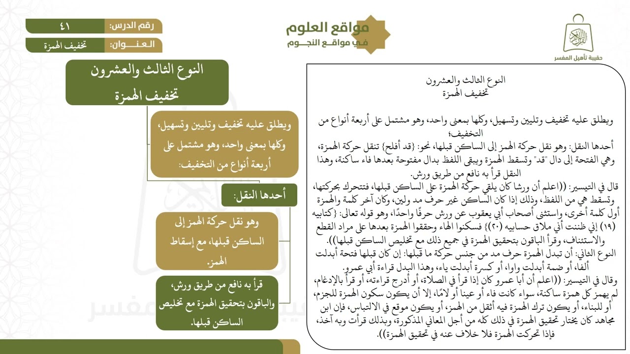 ٤١ النوع ٢٣ تخفيف الهمزة