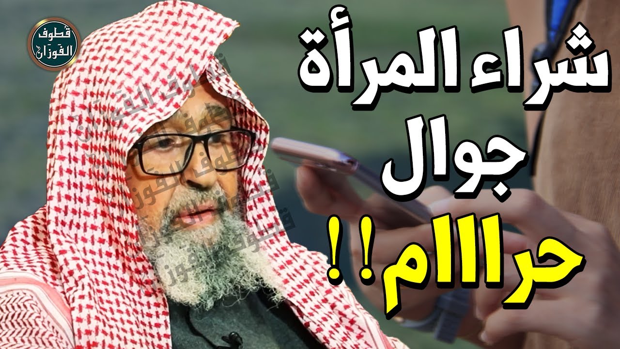 أختي تتكلم في الجوال طوال الليل !! هل تثق بها أم تراقبها ؟! - الشيخ صالح الفوزان