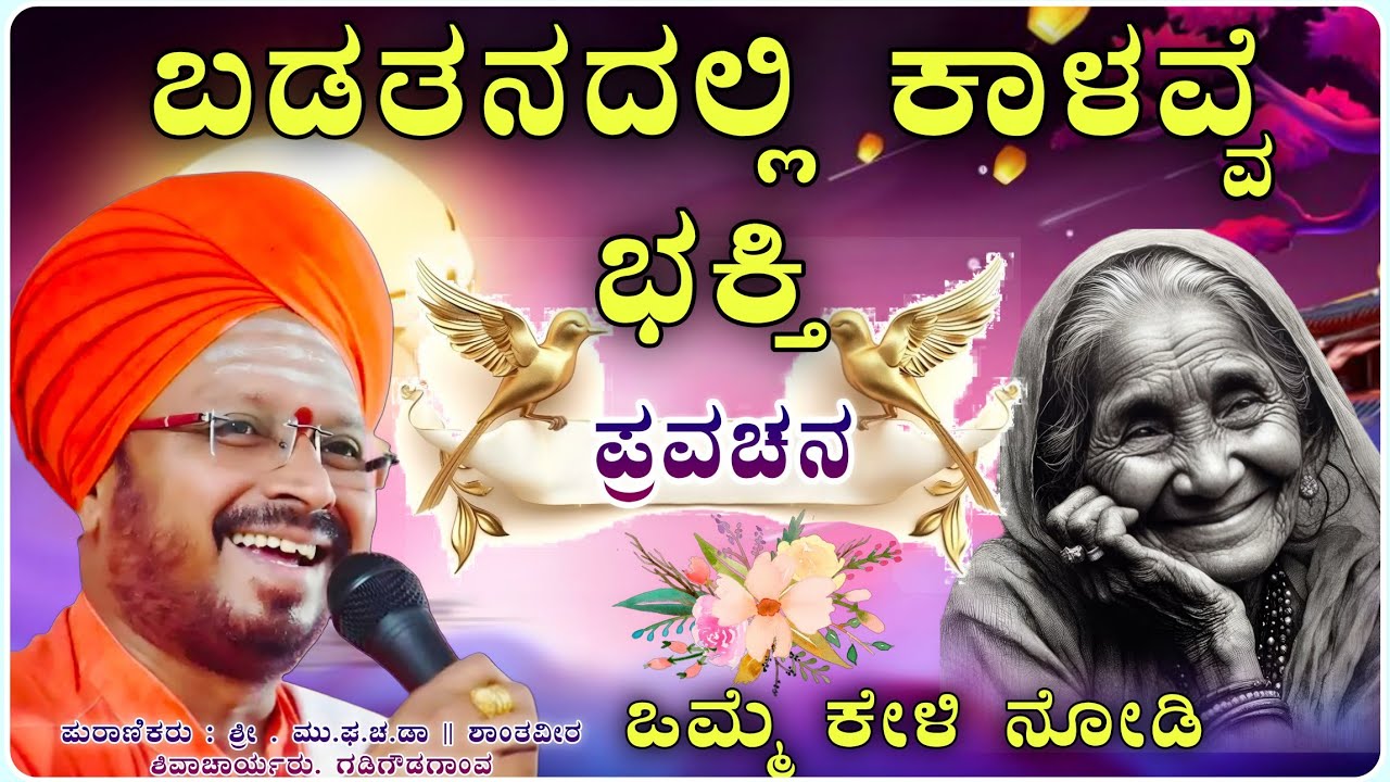 ಬಡತನ ಅಜ್ಜಿ ಭಕ್ತಿ 🎇🫣! ಒಮ್ಮೆ ಕೇಳಿ ✅ | ಶಾಂತವೀರ ಶಿವಾಚಾರ್ಯರ ಪ್ರವಚನ| Pravachan@RaviAudio355 