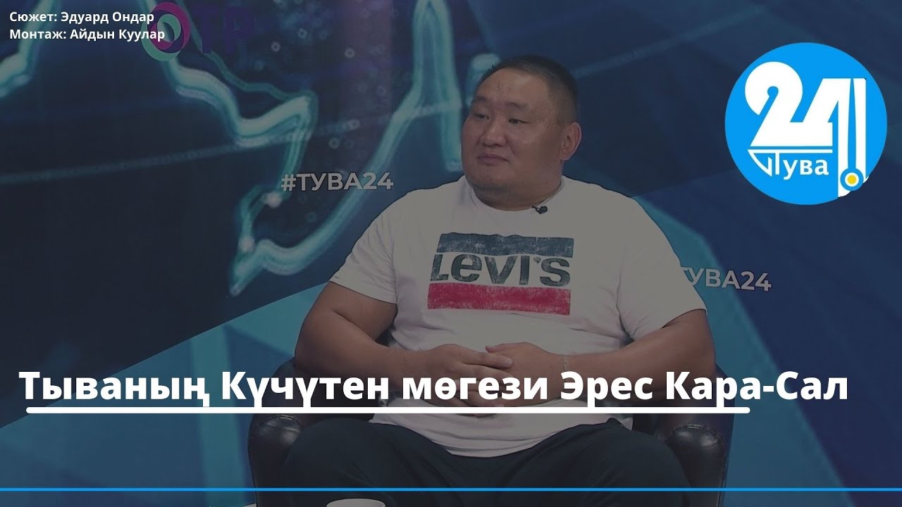 Тываның Күчүтен мөгези Эрес Кара-Сал