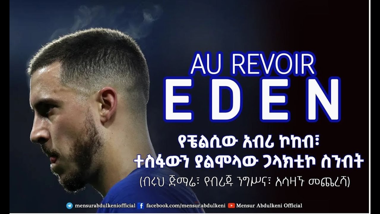 የቼልሲው አብሪ ኮከብ፣ ተስፋውን ያልሞላው ጋላክቲኮ ስንብት። | Eden Hazard