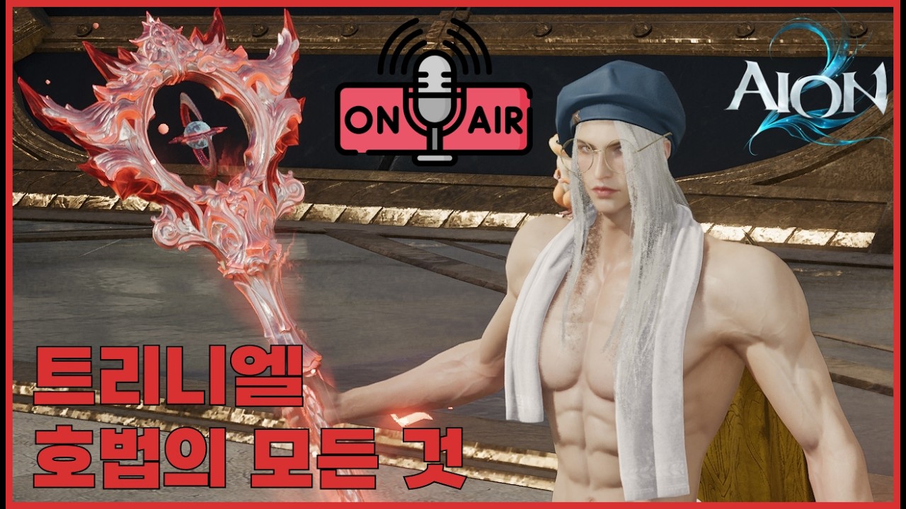 무과금호법 건실하게 키나벌기! 질문 상담환영 ! [아이온2]