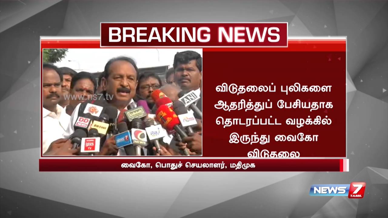 LTTE Support speech : Vaiko acquitted by court in sedition case | News7 Tamil