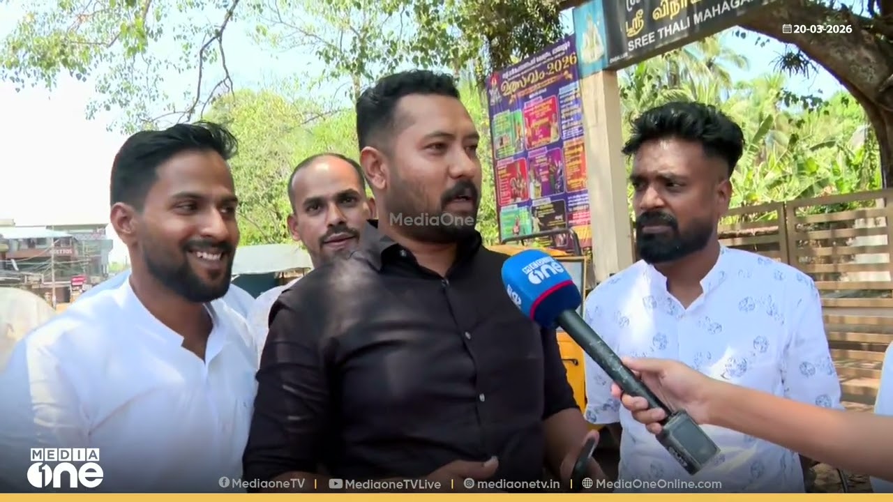 'കഴിഞ്ഞ തവണ മുഹമ്മദ് മുഹ്‍സിൻ MLAയ്ക്ക് വേണ്ടി പ്രവർത്തിച്ച ആളാണ് ഇപ്പോഴത്തെ UDF സ്ഥാനാർഥി'