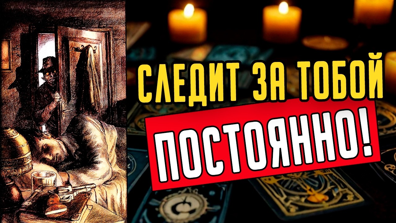 КТО следит за тобой? Кому именно ты не даешь покоя? 🧡 таро расклад ♥️ онлайн гадание на мужчину