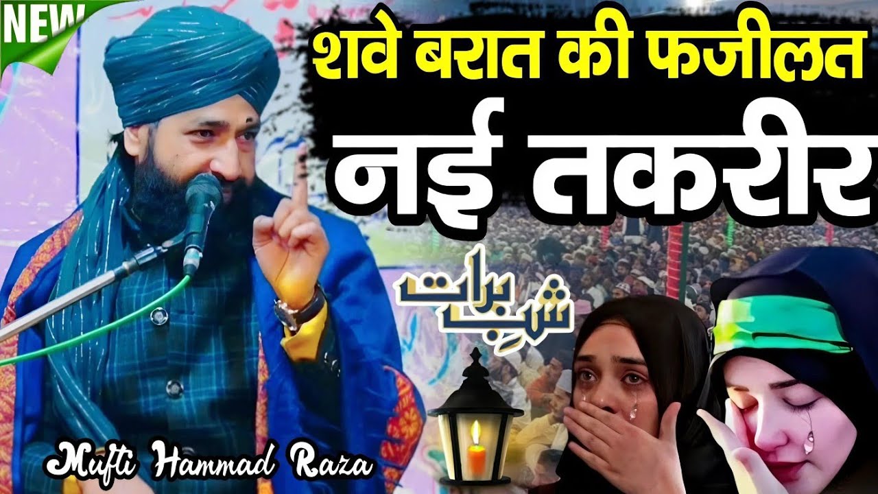 शबे बरात की फजीलत नई तकरीर ‌|| Shab e barat ki fazilat ✓ Mufti Hammad Raza Moradabadi 