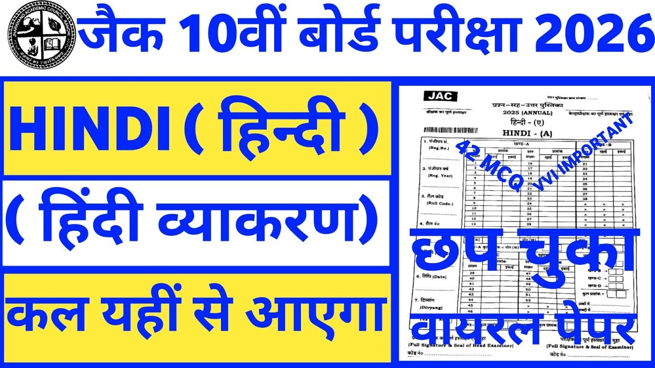 संपूर्ण हिंदी व्याकरण || 4 फरवरी वाला प्रश्न || Jac class 10 Hindi Important Question 2026 |