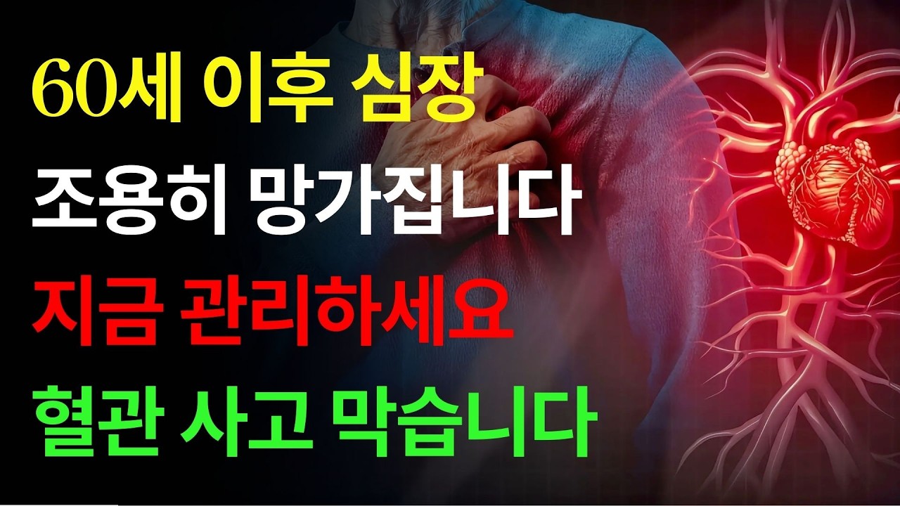 60세 이후 조용히 무너지는 심장과 혈관, 지금 관리하지 않으면 늦습니다| 심혈관질환 | 고혈압 | 노후건강 | 실버라이프 |