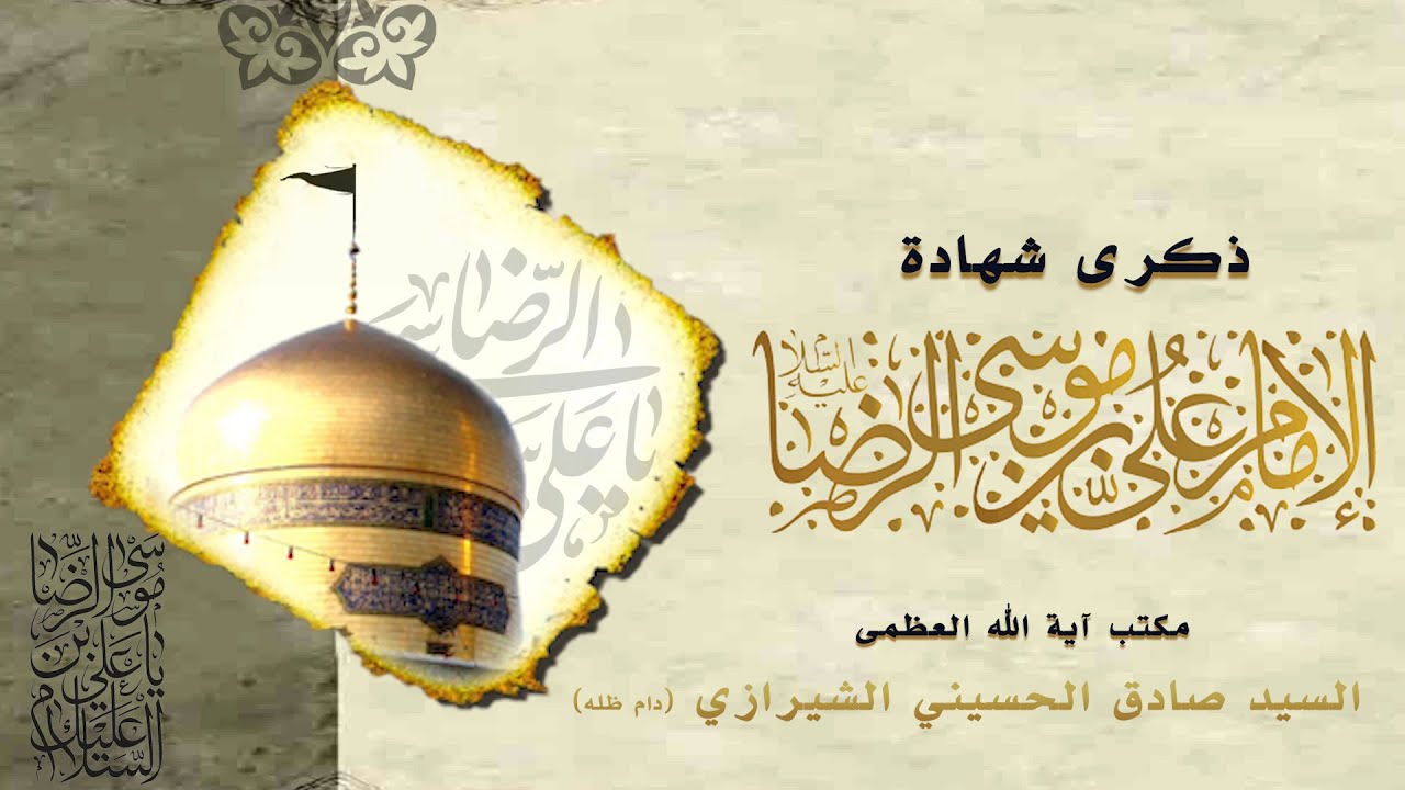 #شهادة  الامام الرضا عليه السلام#السيد خلف الجاسم#1447 #الحوزة العلمية الزينبية