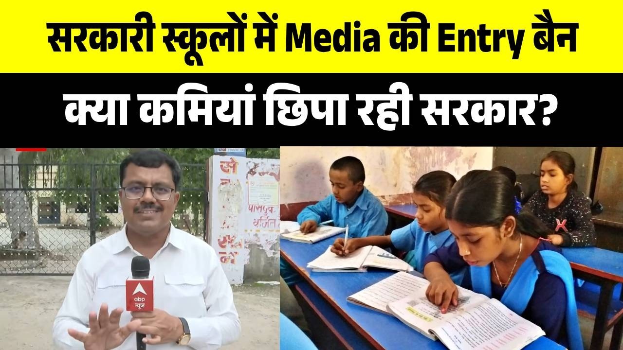 Rajasthan School में Media Entry बंद! बच्चों से बात करने पर भी कार्रवाई, क्यों? | ABP News