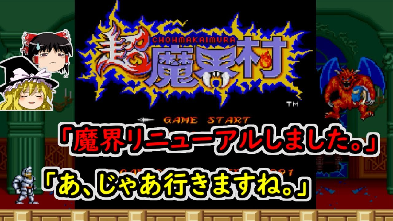 超魔界村をクリア