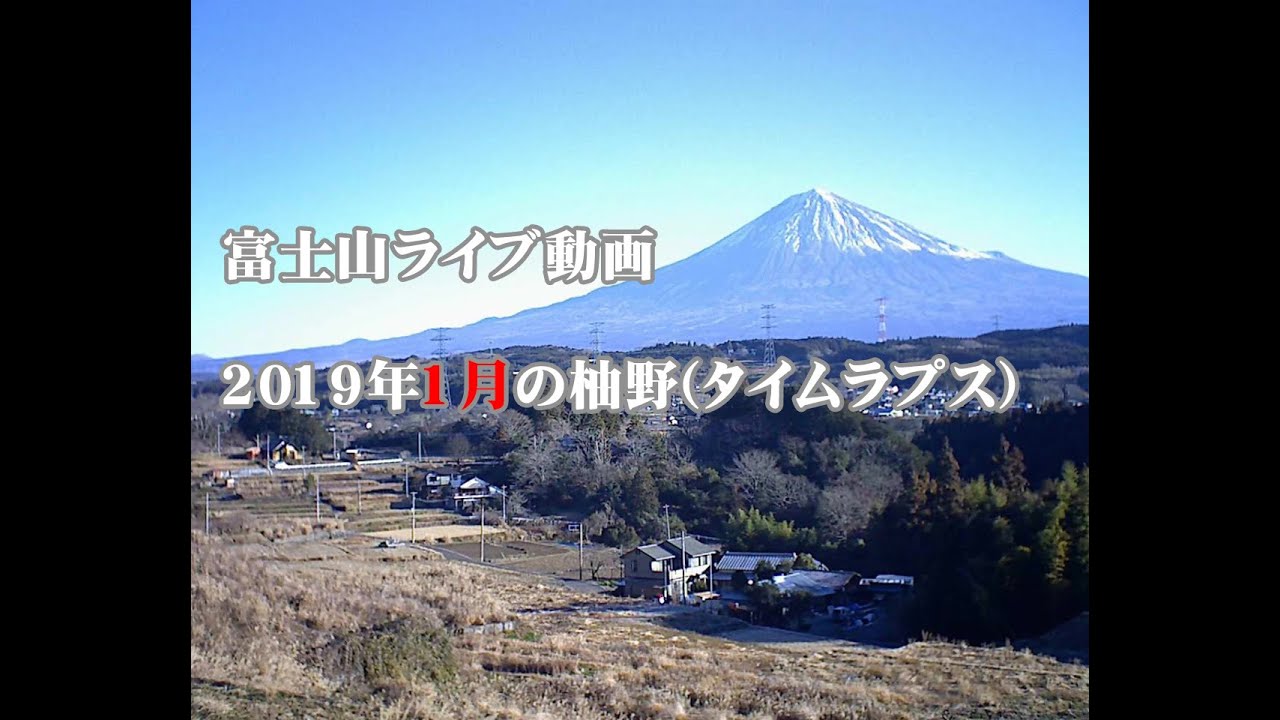 富士山ライブ動画 2019年1月の富士宮市柚野 (タイムラプス)