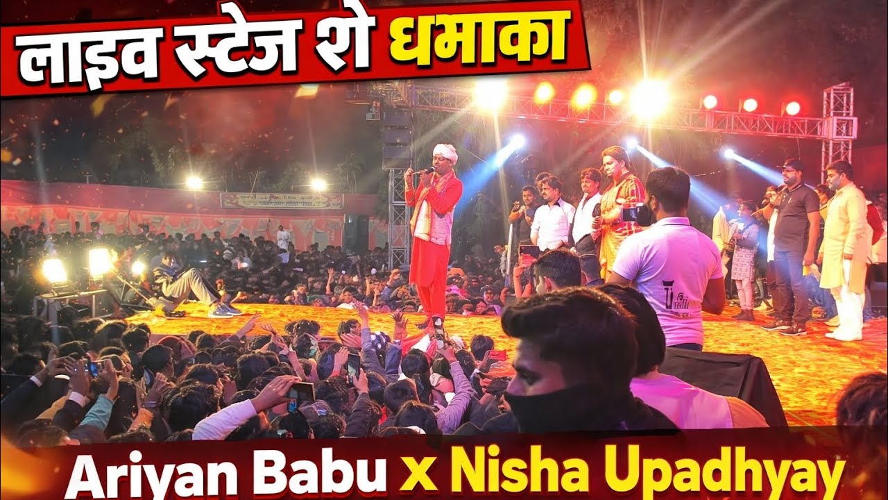 Ariyan Babu, Nisha Upadhyay और Namunda Swami का धमाकेदार लाइव स्टेज शो!हज़ारों की भीड़,जबरदस्त एनर्जी
