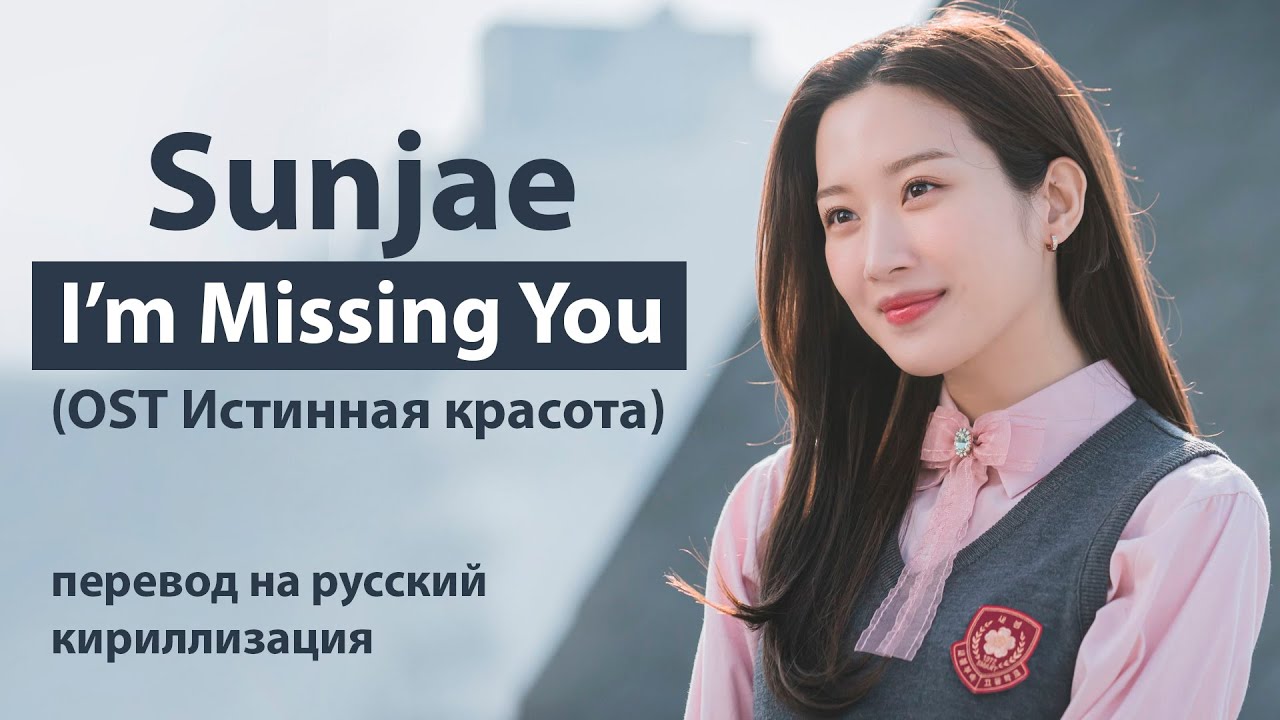 Sunjae - I'm Missing You (OST Истинная красота) (перевод на русский/кириллизация/текст)