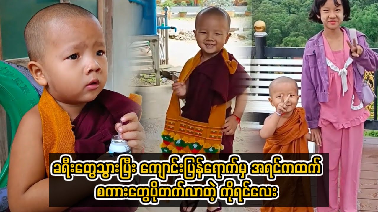 ခရီးတွေသွားပြီး ကျောင်းပြန်ရောက်မှ အရင်ကထက် စကားတွေပိုတက်လာတဲ့ ကိုရင်လေး#burmesenow 