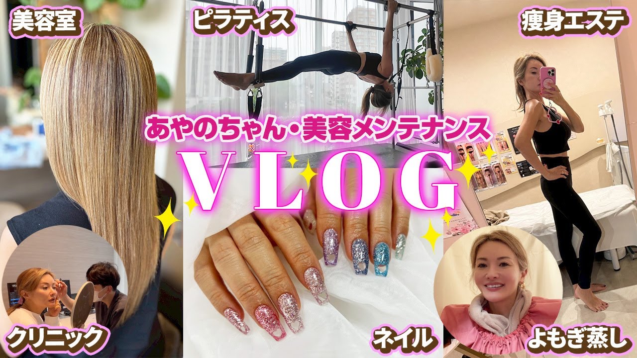 【美容ルーティン】彩野ちゃんの美容ケアの1日を公開します🧖🏻‍♀️シャンプーブロー/ピラティス/エステ/肌管理/クリニック/よもぎ蒸し/ネイル【メンテナンスVlog】