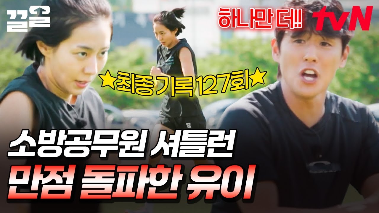 체력왕 언니가 이걸 또 해냄🌟 소방공무원 체력 시험 만점 기준에 도달한 유이의 셔틀런🏃‍♀️ | 무쇠소녀단2
