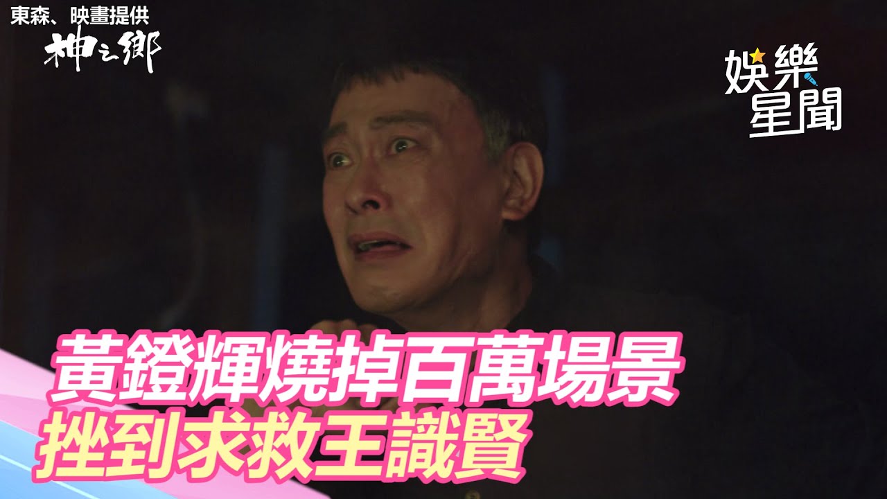 神之鄉／失手燒掉百萬場景！黃鐙輝險被嗆死「挫」到求救王識賢｜三立新聞網 SETN.com
