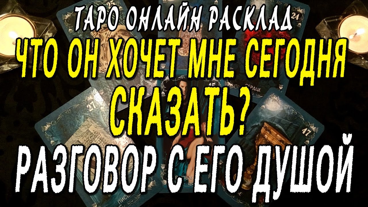 ЧТО ОН ХОЧЕТ МНЕ СЕГОДНЯ СКАЗАТЬ? РАЗГОВОР С ЕГО ДУШОЙ? Таро онлайн расклад