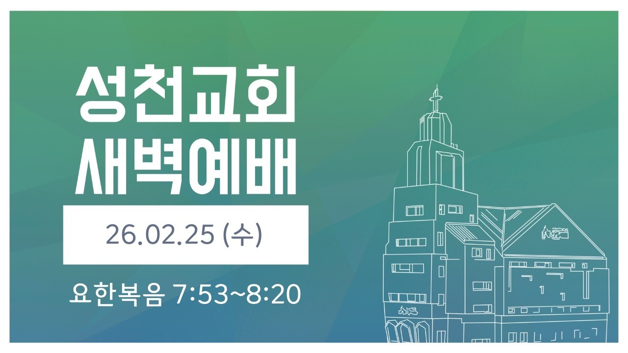 2026-2-25 성천교회 새벽예배 매일성경 묵상ㅣ본문: 요한복음 7:53~8:20ㅣ설교자: 김인종 담임목사