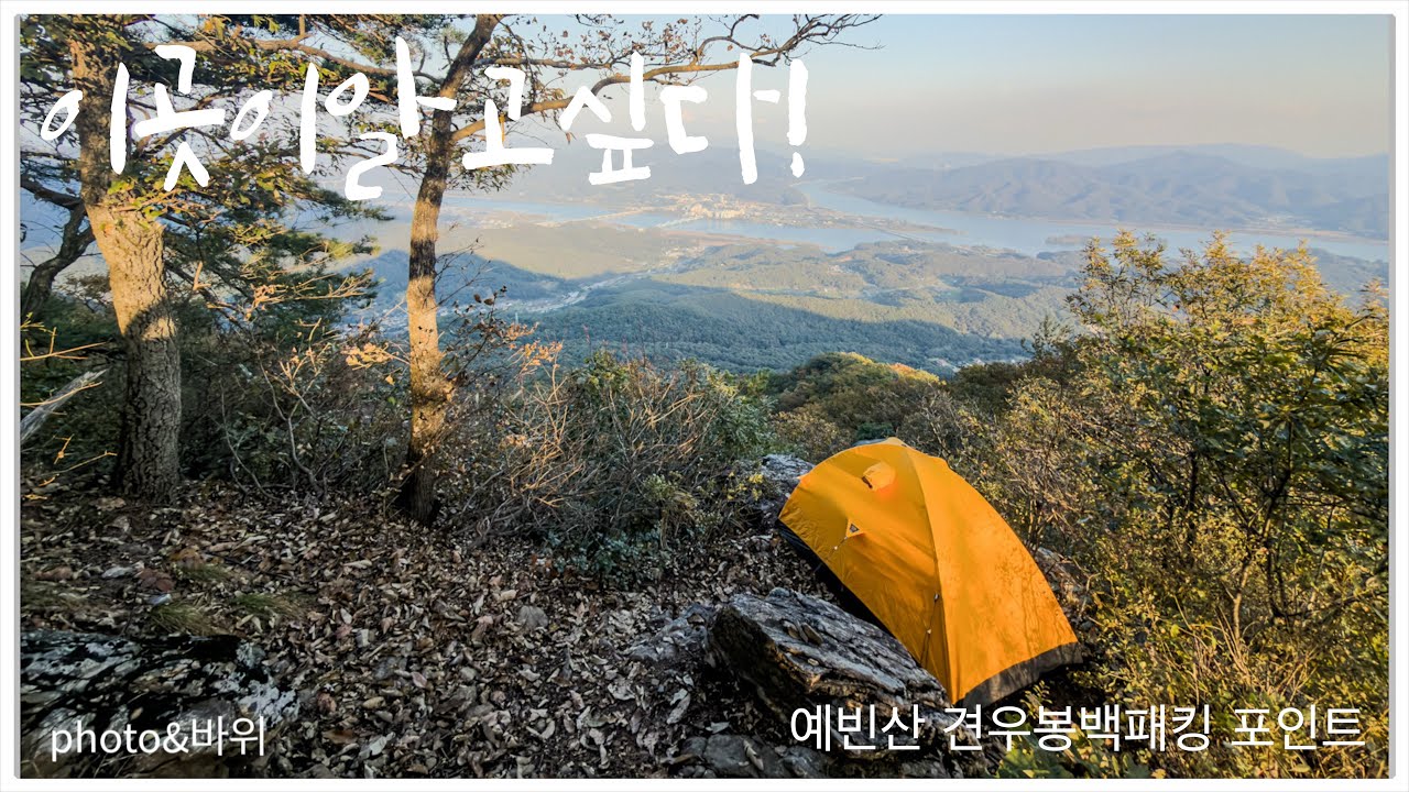 이곳이알고싶다! 남양주 예빈산 견우봉 백패킹포인트