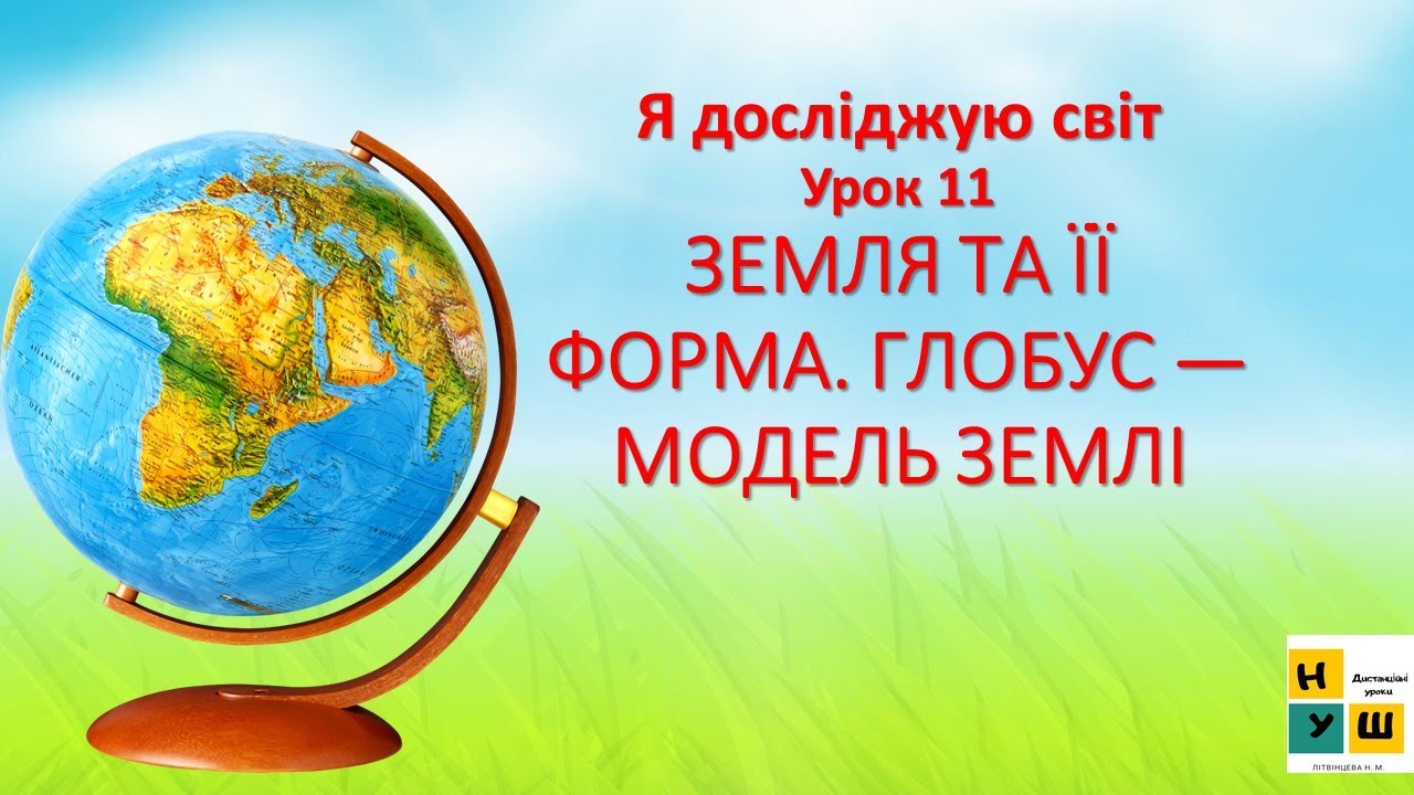 ЯДс 2 клас урок 11 ЗЕМЛЯ ТА ЇЇ ФОРМА. ГЛОБУС — МОДЕЛЬ ЗЕМЛІ  Жаркова