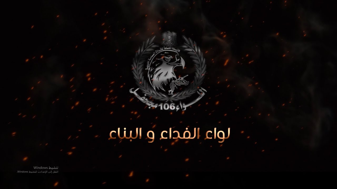 فيلم وثائقي للواء 106 مُجحفل ، بعنوان 