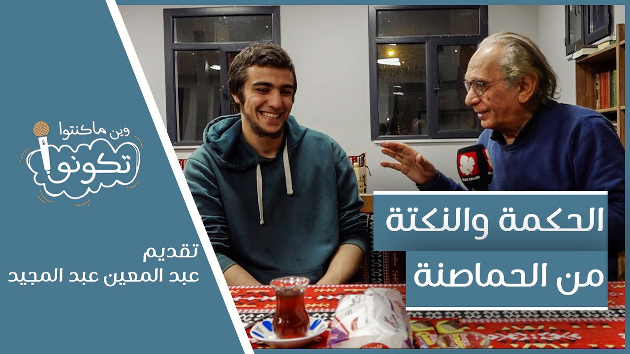 الحكمة والنكتة من الحماصنة | وين ما كنتو تكونو