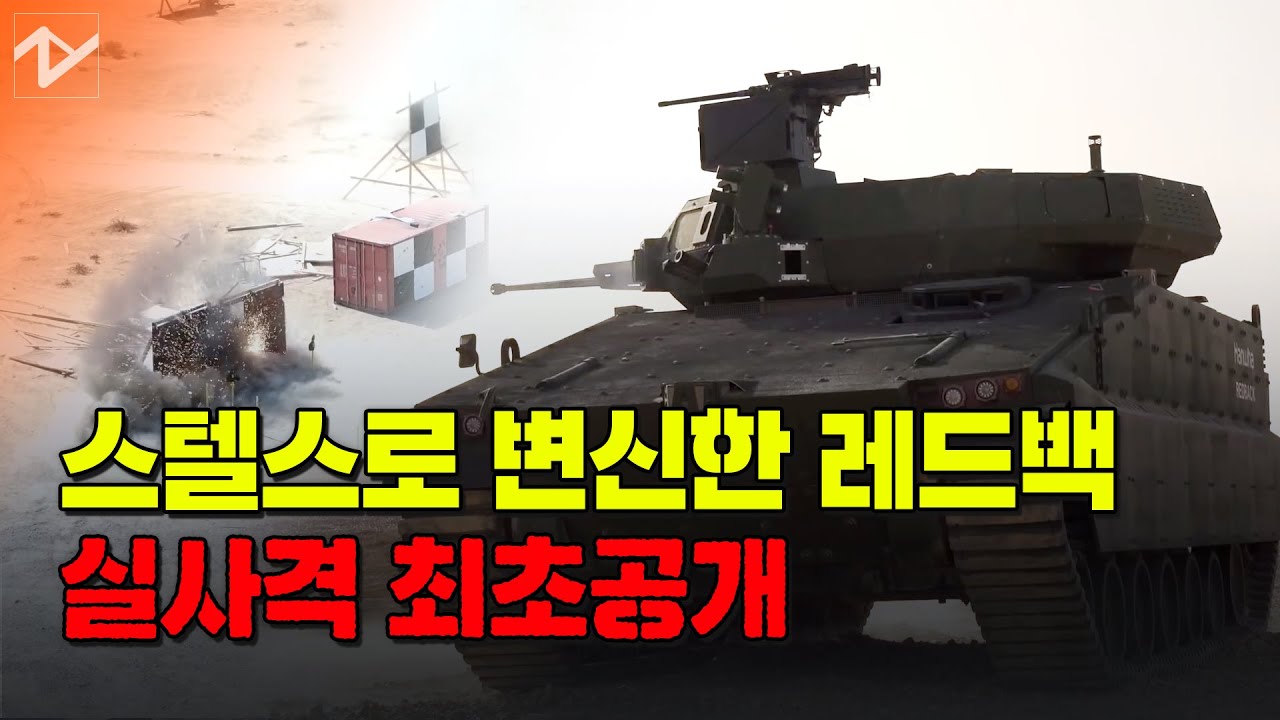 [노컷 밀리터리]스텔스 장갑차로 변신한 '레드백'…실사격 최초 공개