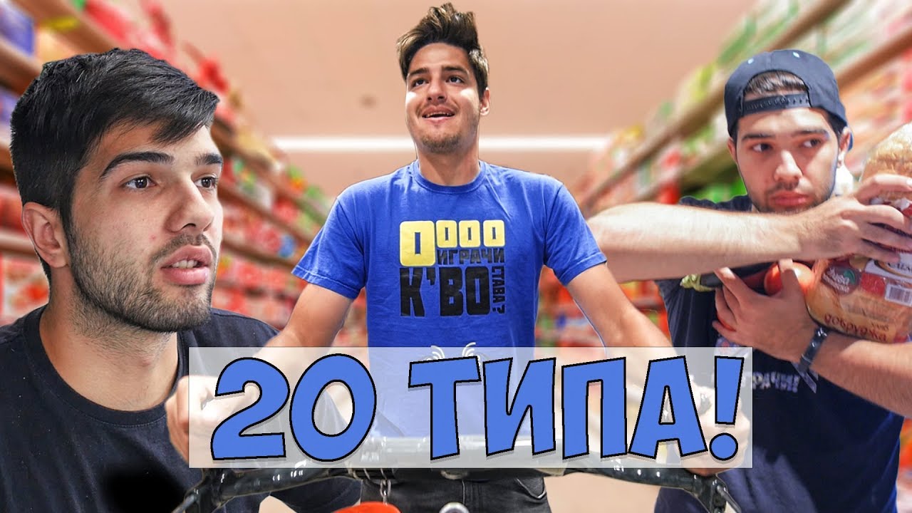 20 ТИПА ХОРА В МАГАЗИНА!